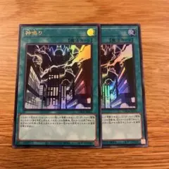 遊戯王 神鳴り ウルトラレア 2枚セット