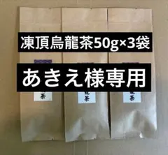 凍頂烏龍茶 50g×3袋セットのサムネイル