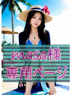 【masa様　専用】4点セット（まとめ割4点）