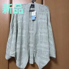 新品　ショールのようなカーディガン