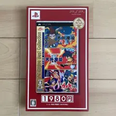 【未開封】PSP 天外魔境コレクション ベストセレクション
