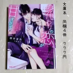 ♡「身代わりの恋が甘すぎて 寂しがりやのペシミストは肉食彼氏に堕とされる」