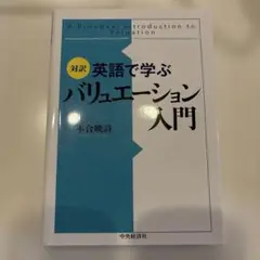 対訳英語で学ぶバリュエーション入門