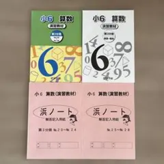 浜学園 小6 算数 演習教材 第1分冊～第4分冊 解答解説付 2026年受験
