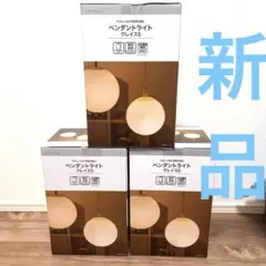 新品　ニトリ　ペンダントライト クレイスS 3個セットのサムネイル