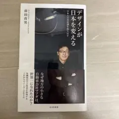 デザインが日本を変える 日本人の美意識を取り戻す