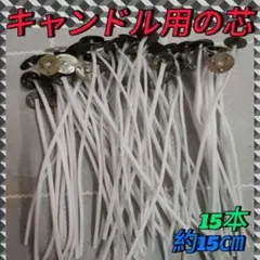 キャンドル用の芯 15本 約15cm ろうそく ロウソクのサムネイル