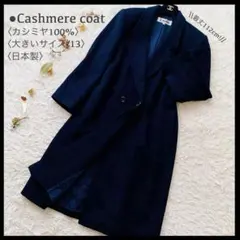 極美品 高級カシミヤ100％ ダブル チェスター ロングコート 日本製 紺 XL
