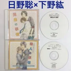 日野聡×下野紘「兄弟の事情・恋人の事情」 ドラマcd　blcd