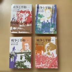 戦争と平和 全4巻セット 岩波文庫 トルストイのサムネイル