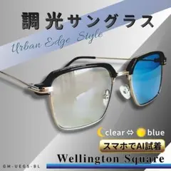 調光 サングラス 黒 シルバー スクエア サーモント ブルーレンズ 伊達メガネ風