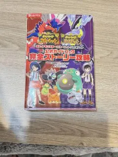 T*ク様 ポケットモンスター スカーレット・バイオレット 公式ガイドブック