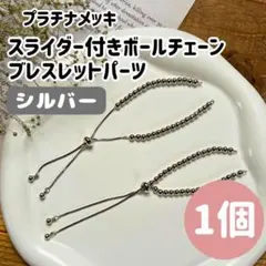 ブレスレットパーツ スライダー付き ボールチェーン ブレスレット シルバー