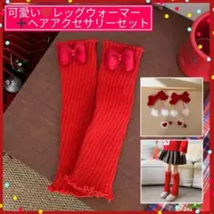 【キッズ・ガールズ向け】リボン付き ニット レッグウォーマー赤 クリスマス 秋冬
