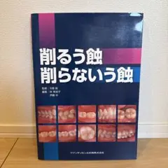 削るう蝕 削らないう蝕