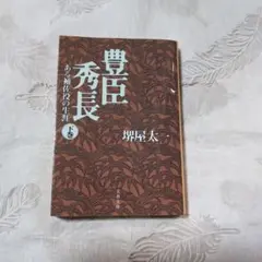 【古本】豊臣秀長 : ある補佐役の生涯. 下