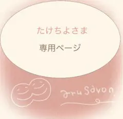 ⭐︎たけちよさま⭐︎ 専用ページ