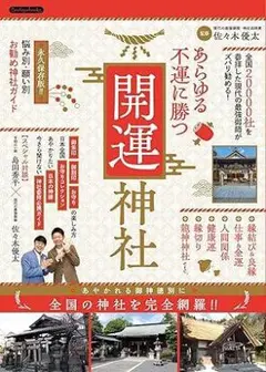 あらゆる不運に勝つ開運神社のサムネイル