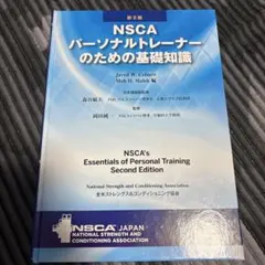 2026年最新】NSCA 教科書の人気アイテム - メルカリ