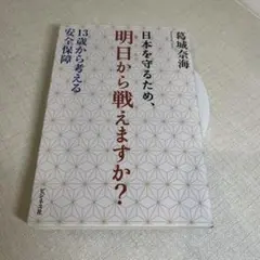 日本を守るため、明日から戦えますか? : 13歳から考える安全保障