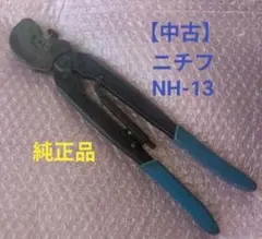 ☆超美品☆絶縁被覆付端子(黄色大)圧着工具 ニチフNH13（3.5/5.5sq 