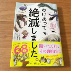 わけあって絶滅しました。 世界一おもしろい絶滅したいきもの図鑑