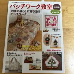 パッチワーク教室 趣味