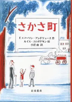 さかさ町 F.エマソン・アンドリューズ著