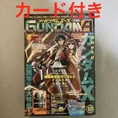 月刊ガンダムエース 2026年10月号 付録カード付 - メルカリ
