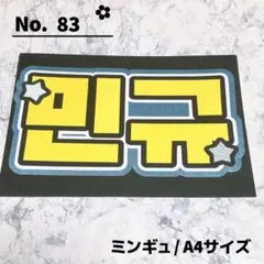 即購入OK❤︎ミンギュ うちわ文字 ネームボード 応援ボード 文字パネル