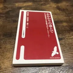 かかわりの途上で こころの伴走者、PSWが綴る19のショートストーリー