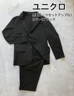 ユニクロ　感動スーツセットアップ(L) ブラック　ストレッチ