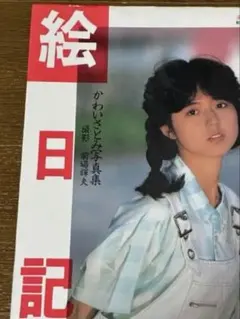 ★ 希少かわいさとみ写真集「絵日記」／ハードカバー