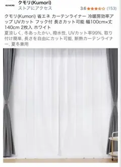 Kumori カーテンライナー