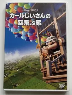 【DVD】カールじいさんの空飛ぶ家
