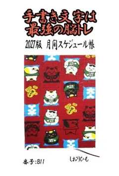 2027年版月間スケジュール帳 A6サイズのサムネイル
