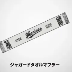 千葉ロッテマリーンズ 2025 ジャガードタオルマフラー 限定 非売品