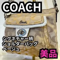 美品 COACH ショルダーバッグ シグネチャー コーチ 肩掛け