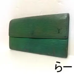LOUIS VUITTON ルイヴィトン エピ 長財布 グリーン フラップ