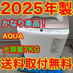 220⭐️2025年製美品★アクア　洗濯機　7KG ガラストップ　一人暮らしのサムネイル