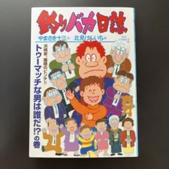 釣りバカ日誌　115巻
