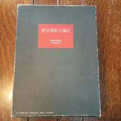 台風経路図30年集 1940〜1970年 日本気象協会 - メルカリ