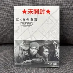 ぼくらの勇気 未満都市 Blu-ray BOX〈4枚組〉 - メルカリ