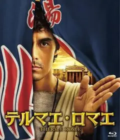 テルマエ・ロマエ ブルーレイ