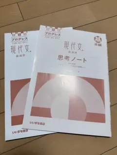 四訂版 プログレス 現代文 総演習 基本編 解答・解説書 思考ノート