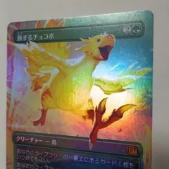 A*g様 《foilエラー》旅するチョコボ MTG ファイナルファンタジー