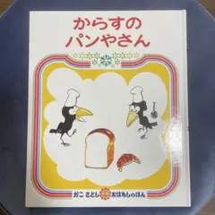 からすのパンやさん