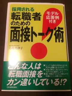 採用される転職者のための面接トーク術
