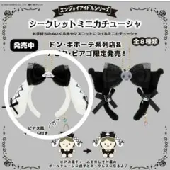 【新品未使用品】サンリオシークレットミニカチューシャシナモロール