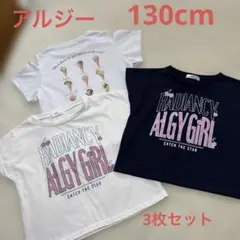 アルジー　半袖Tシャツ　130cm XXS 3枚セット